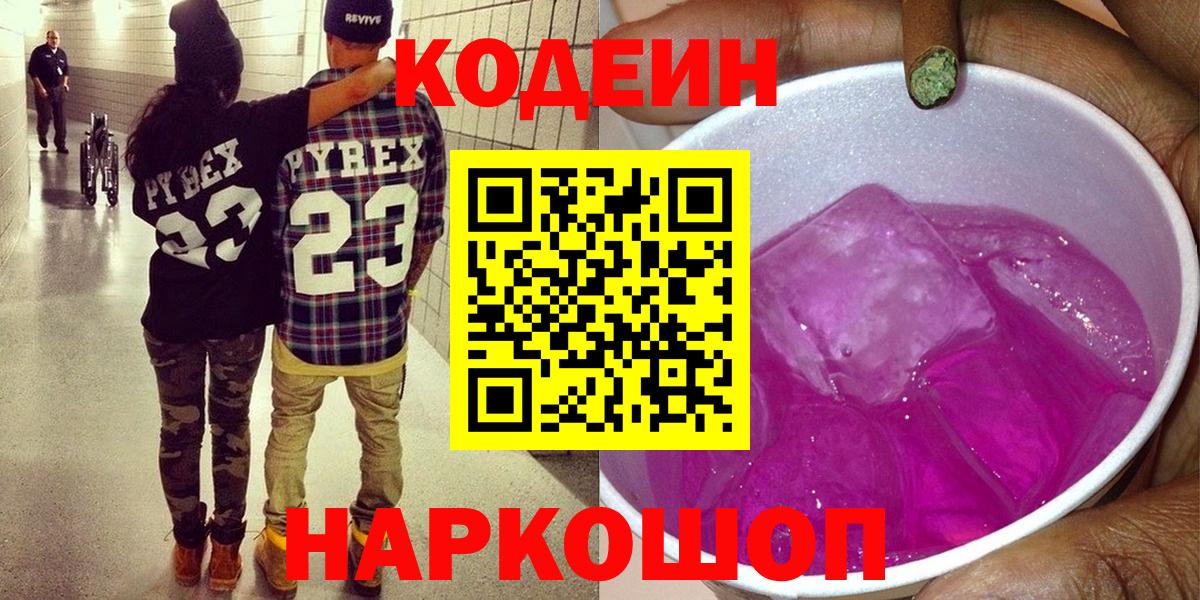 Прокопьевск  Кодеин напиток Lean (лин)  Вход с VPN 